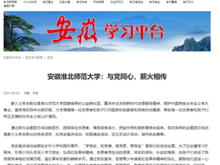 【学习强国】：安徽英国best365官方网站入口：与党同心，薪火相传